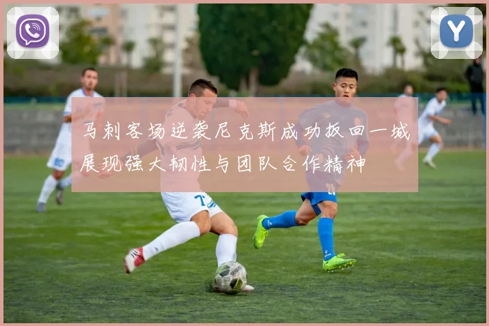 马刺客场逆袭尼克斯成功扳回一城展现强大韧性与团队合作精神