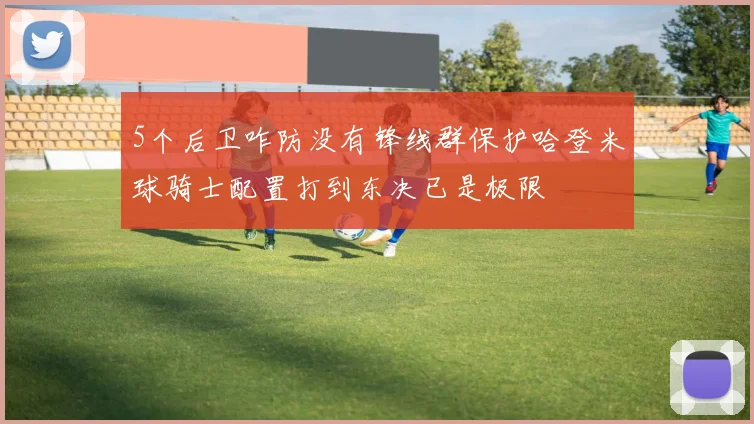 5个后卫咋防没有锋线群保护哈登米球骑士配置打到东决已是极限