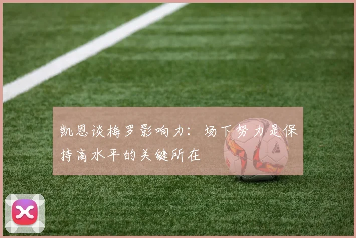 凯恩谈梅罗影响力：场下努力是保持高水平的关键所在