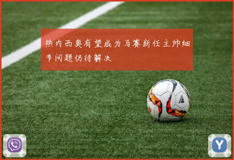 热内西奥有望成为马赛新任主帅细节问题仍待解决