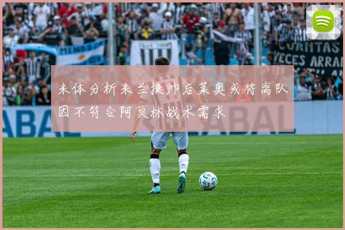 米体分析米兰换帅后莱奥或将离队因不符合阿莫林战术需求