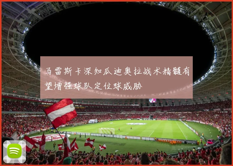 马雷斯卡深知瓜迪奥拉战术精髓有望增强球队定位球威胁