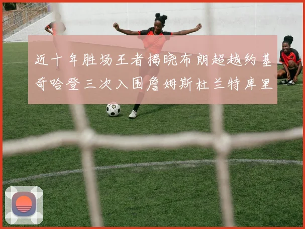 近十年胜场王者揭晓布朗超越约基奇哈登三次入围詹姆斯杜兰特库里未上榜